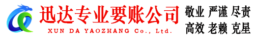 福安要账公司